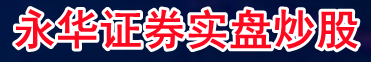 永华证券实盘炒股_股票配资利息怎么算_股票配资利息是多少
