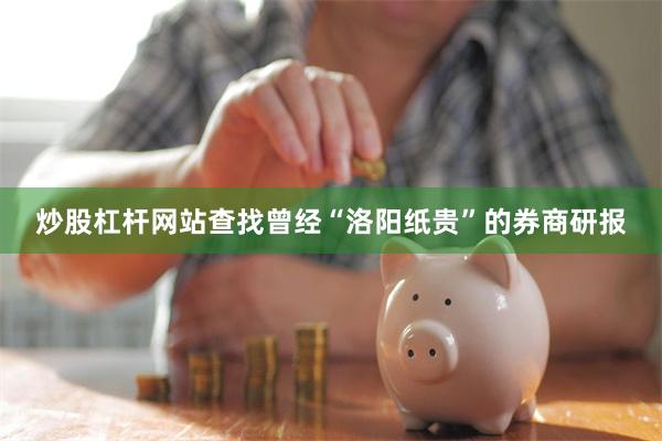 炒股杠杆网站查找曾经“洛阳纸贵”的券商研报